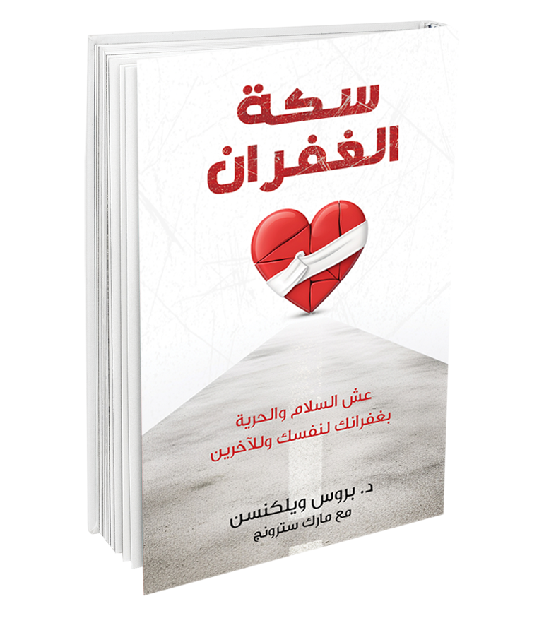 سكة الغفران - بروس ويلكنسن