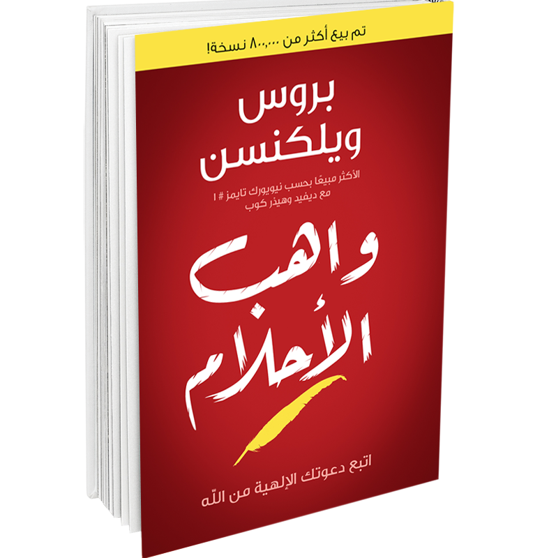 واهب الأحلام - د. بروس ويلكنسن