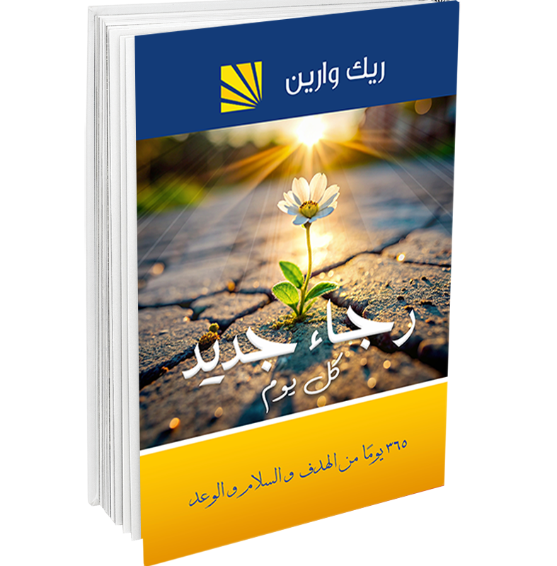 رجاء جديد...كل يوم - ريك وارين